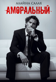 Аморальный