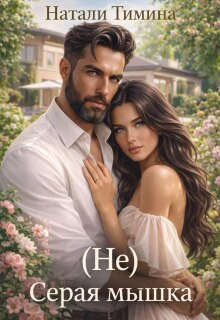 (не) серая мышка