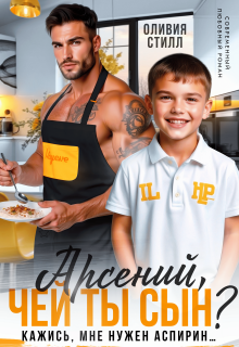 Арсений, чей ты сын? Кажись, мне нужен аспирин…