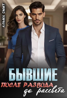 Бывшие. После развода. До рассвета