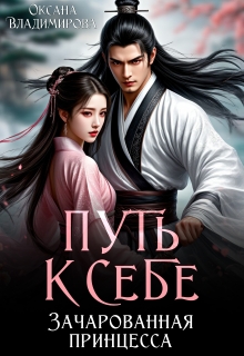 Путь к себе. Зачарованная принцесса