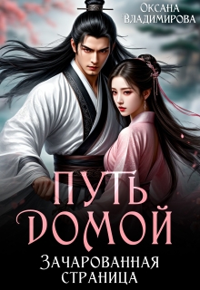 Путь домой. Зачарованная страница