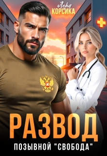 Развод. Позывной «Свобода»