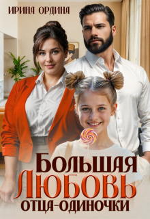 Большая Любовь отца-одиночки