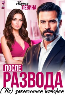 После развода. (не) законченная история