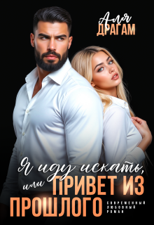 Я иду искать, или Привет из прошлого