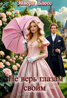 Не верь глазам своим