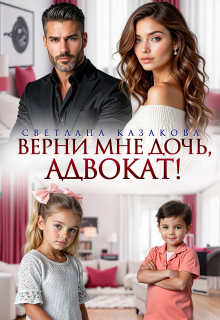 Верни мне дочь, адвокат!