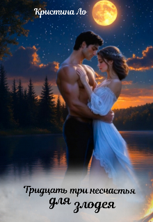 Тридцать три несчастья для злодея