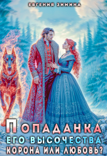 Попаданка Его Высочества. Корона или любовь?