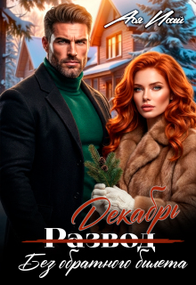 Развод без обратного билета