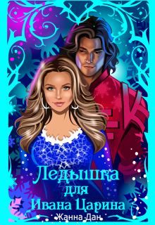 Ледышка для Ивана Царина