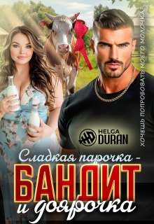 Сладкая парочка — бандит и доярочка