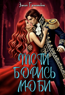 Мсти. Борись. Люби