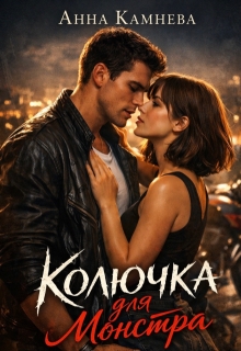 Колючка для монстра