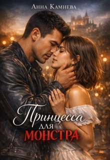 Принцесса для монстра