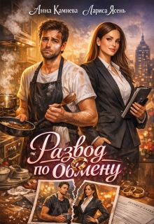 Развод по обмену