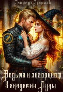 Ведьма и экзорцист в академии «Луны»