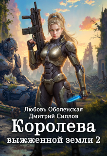 Королева выжженной земли 2