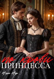 Принцесса по крови