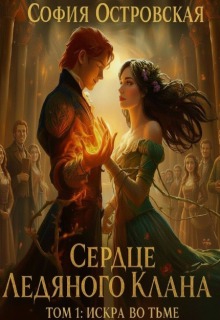 Сердце Ледяного Клана. Том 1: Искра во Тьме