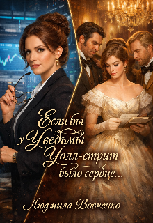 Если бы у ведьмы Уолт — стрит было сердце.