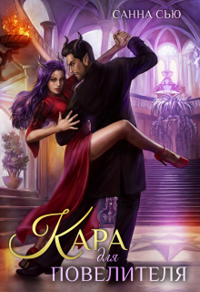 Кара для Повелителя