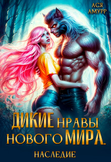 Дикие нравы нового мира. Наследие
