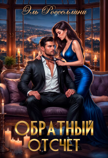 Обратный отсчет