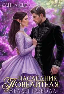 Наследник Повелителя желает развода