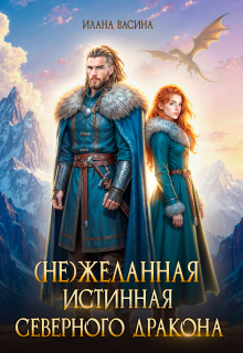 ( Не)желанная истинная северного дракона