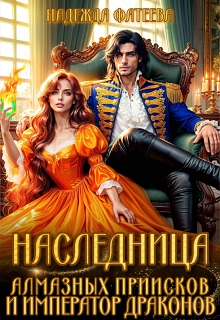 Наследница алмазных приисков и император драконов