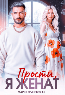 Прости, я женат