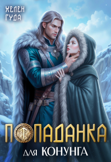 Попаданка для конунга