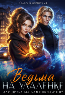 Ведьма на удаленке или проблема для инквизитора