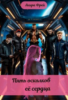 Пять осколков её сердца