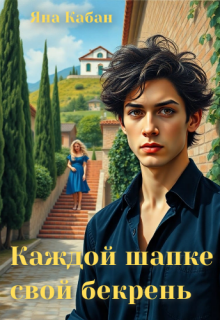 Каждой шапке свой бекрень