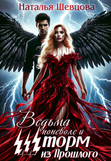 Ведьма поневоле и Шторм из Прошлого