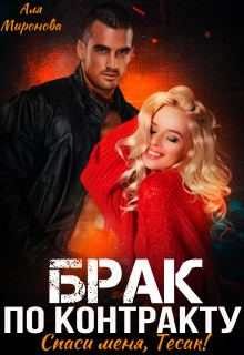Брак по контракту. Спаси меня, Тесак!