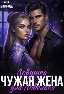 Ловушка для ловеласа. Чужая жена