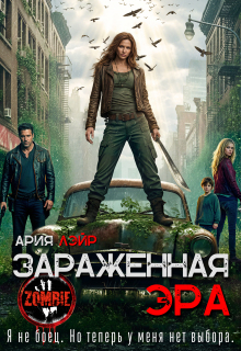 Зараженная эра