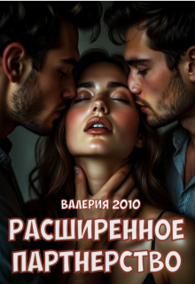 Расширенное партнерство