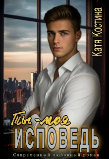 Ты — моя исповедь