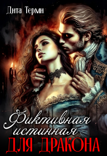 Фиктивная истинная для дракона