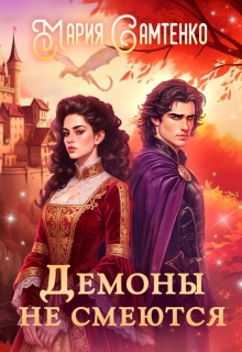 Демоны не смеются
