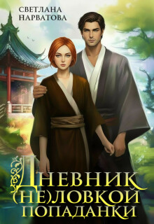 Дневник (не)ловкой попаданки
