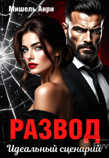 Развод. Идеальный сценарий