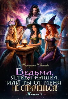 Ведьма, я тебя нашел, или Ты от меня не спрячешься -2