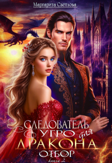 Следователь Угро для дракона. Отбор