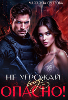 Не угрожай боссу, опасно!